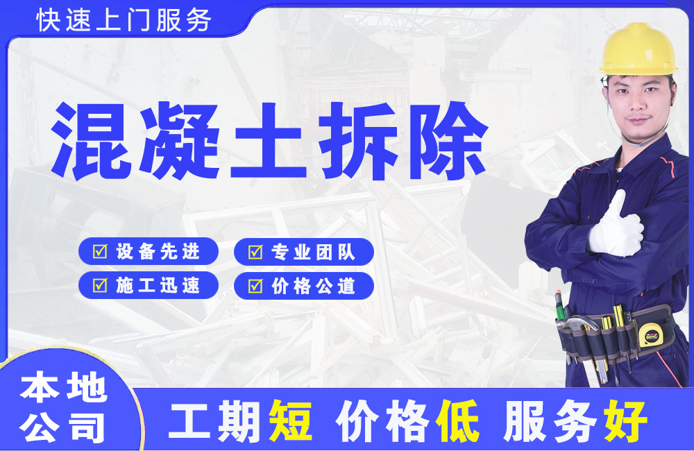 靖江混凝土拆除